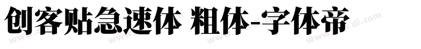 创客贴急速体 粗体字体转换